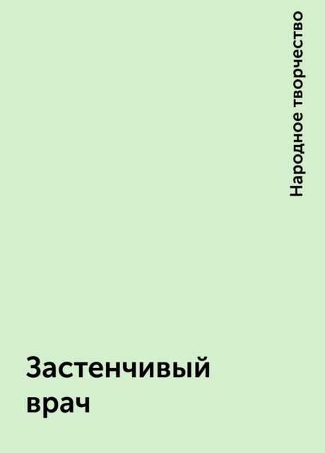 Застенчивый врач, Народное творчество