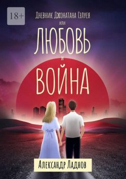 Дневник Джонатана Гэлуея, или Любовь и война, Александр Ладнов