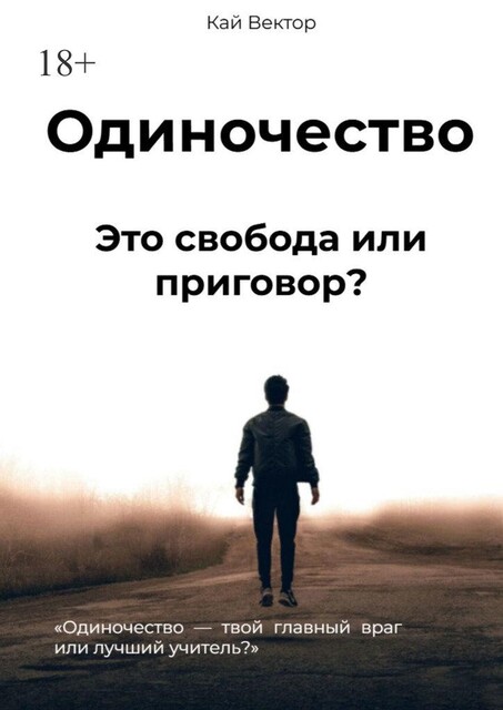 Одиночество. Это свобода или приговор?. Одиночество — твой главный враг или лучший учитель, Кай Вектор