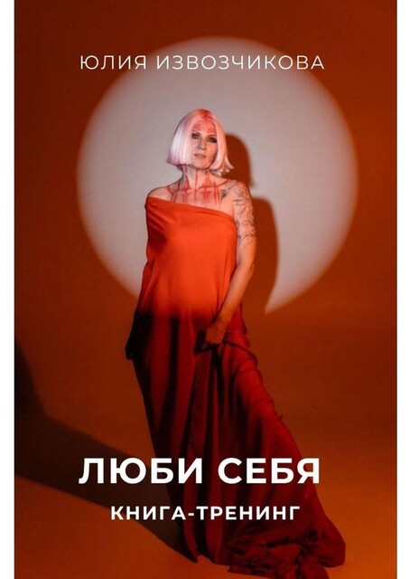 Люби себя. Книга-тренинг, Юлия Извозчикова