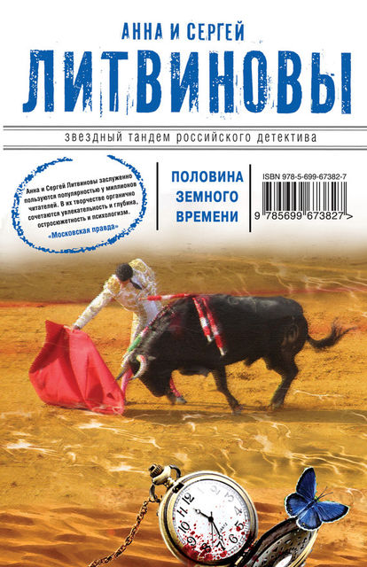Половина земного пути (сборник), Анна Литвинова, Сергей Литвинов