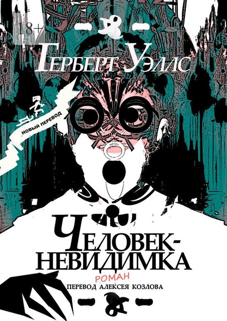 Человек-Невидимка. р о м а н, Герберт Уэллс