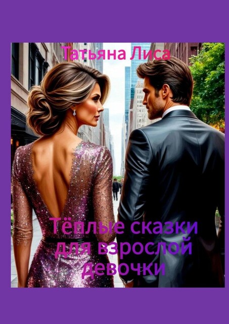 Теплые сказки для взрослой девочки, Татьяна Лиса