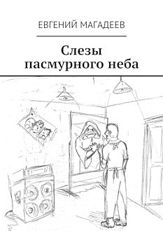 Слезы пасмурного неба, Евгений Магадеев