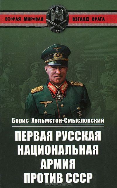 Борис Хольмстон-Смысловский.Первая Русская национальная армия против СССР. Война и политика, Борис Хольмстон-Смысловский