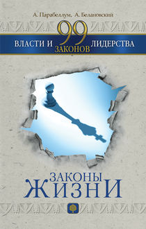 99 законов власти и лидерства, Андрей Парабеллум, Александр Белановский