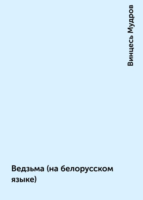 Ведзьма (на белорусском языке), Винцесь Мудров