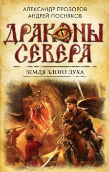 Земля Злого Духа, Александр Прозоров, Андрей Посняков