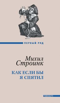 Как если бы я спятил, Михил Строинк