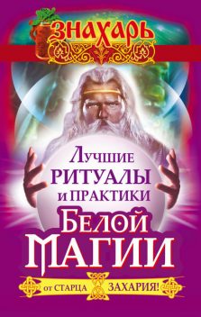 Лучшие ритуалы и практики Белой Магии от старца Захария, Захарий