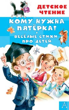 Кому нужна пятерка? Веселые стихи про детей, Зинаида Александрова, Ирина Токмакова, Людмила Барбас