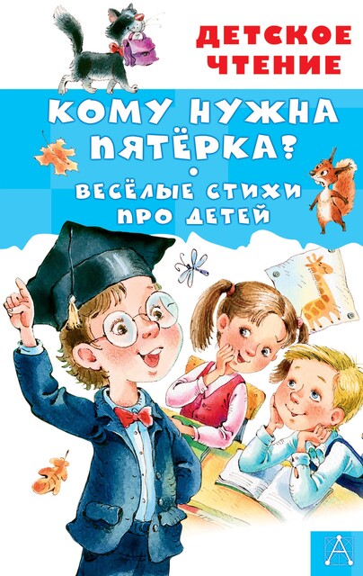 Кому нужна пятерка? Веселые стихи про детей, Зинаида Александрова, Ирина Токмакова, Людмила Барбас