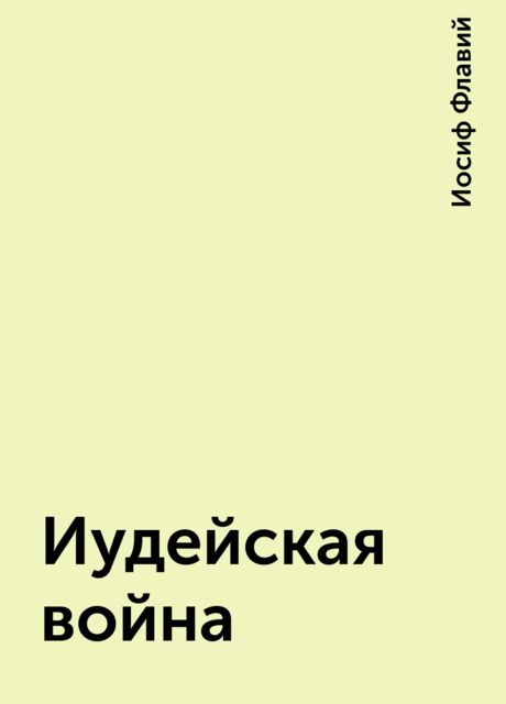 Иудейская война, Иосиф Флавий