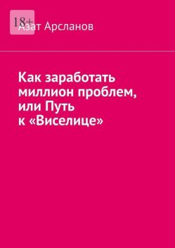 Как заработать миллион проблем, или Путь к «Виселице», Азат Арсланов