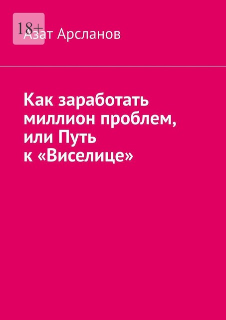 Как заработать миллион проблем, или Путь к «Виселице», Азат Арсланов