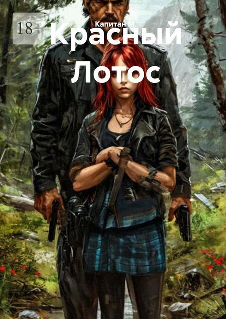 Красный Лотос, Капитан М.