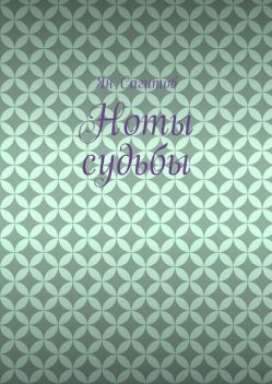 Ноты судьбы, Ян Сагитов