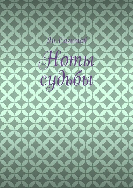 Ноты судьбы, Ян Сагитов