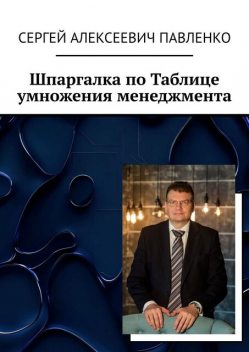 Шпаргалка по Таблице умножения менеджмента, Сергей Павленко