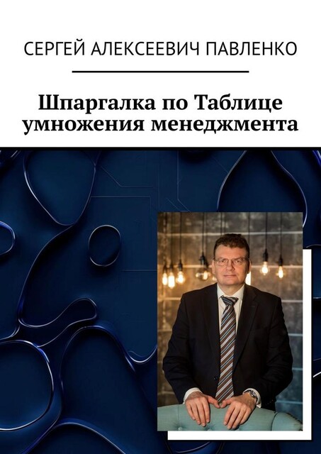 Шпаргалка по Таблице умножения менеджмента, Сергей Павленко