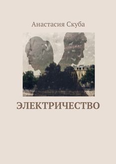 Электричество, Анастасия Скуба