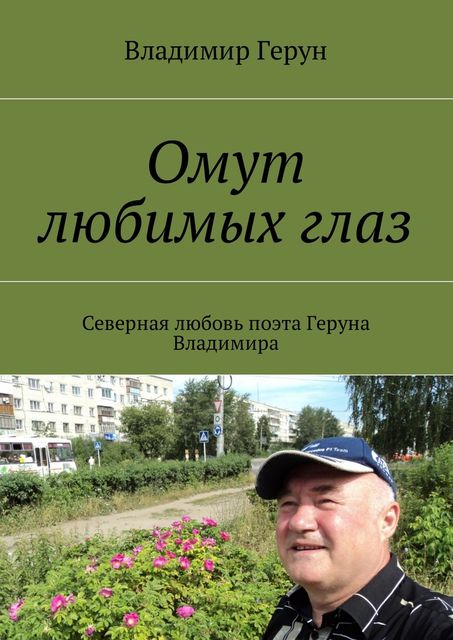 Омут любимых глаз, Владимир Герун