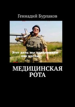 Медицинская рота, Бурлаков Геннадий
