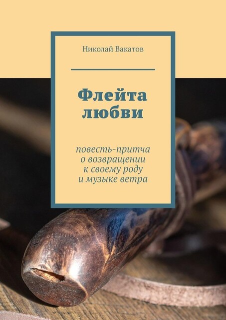 Флейта любви, Николай Вакатов