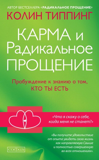 Карма и Радикальное Прощение. Пробуждение к знанию о том, кто ты есть, Колин Типпинг