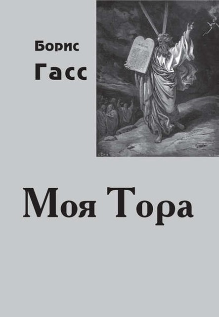 Моя Тора, Борис Гасс