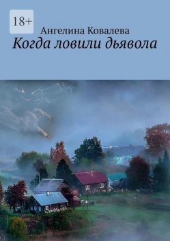 Когда ловили дьявола, Ангелина Ковалева