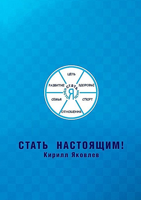 Стать настоящим, Кирилл Яковлев