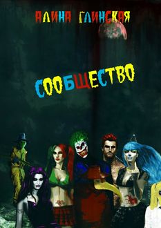Сообщество, Алина Глинская