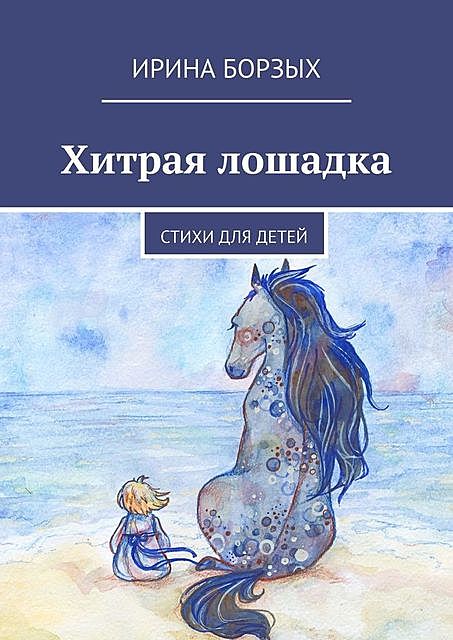 Хитрая лошадка, Ирина Борзых