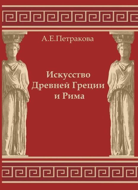Искусство Древней Греции и Рима, Анна Петракова