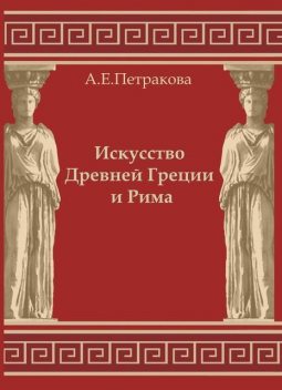 Искусство Древней Греции и Рима, Анна Петракова