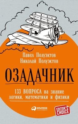 Озадачник: 133 вопроса на знание логики, математики и физики, Николай Полуэктов, Павел Полуэктов
