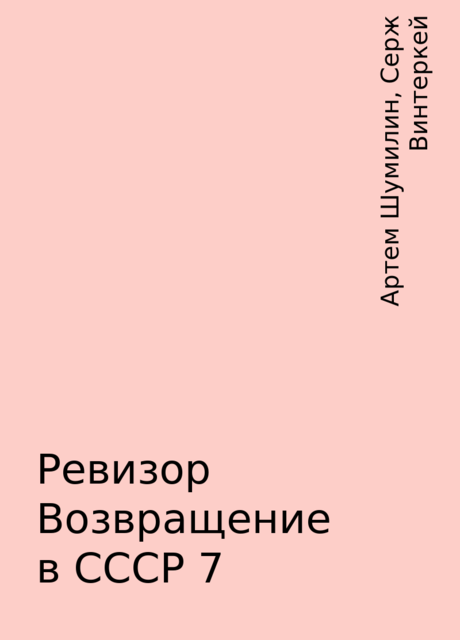 Ревизор Возвращение в СССР 7, Серж Винтеркей, Артем Шумилин