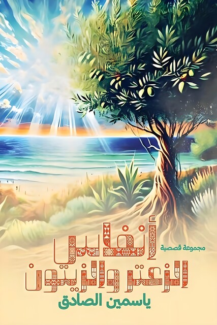 أنفاس الزعتر والزيتون, ياسمين الصادق