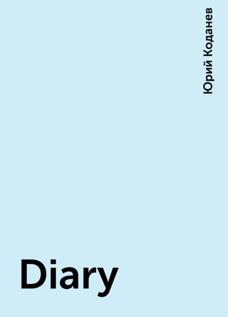 Diary, Юрий Коданев