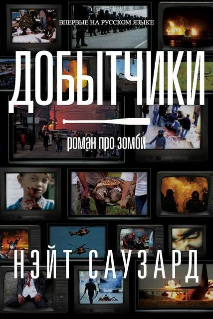 Добытчики, Нэйт Саузард