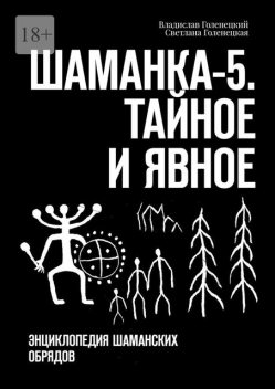 Шаманка-5. Тайное и явное. Энциклопедия шаманских обрядов, Владислав Голенецкий