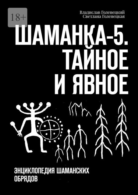 Шаманка-5. Тайное и явное. Энциклопедия шаманских обрядов, Владислав Голенецкий