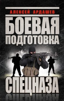 Боевая подготовка Спецназа, Алексей Ардашев