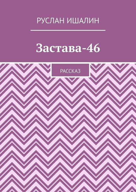 Застава-46. Рассказ, Руслан Ишалин