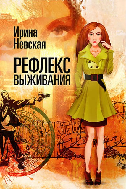 Рефлекс выживания, Ирина Невская