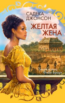 Желтая жена, Садека Джонсон