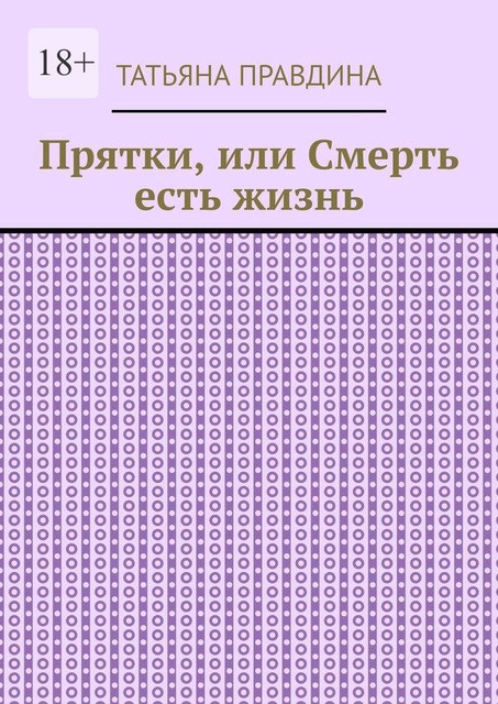 Прятки, или Смерть есть жизнь, Татьяна Правдина