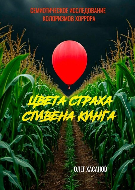 Цвета страха Стивена Кинга. Семиотическое исследование колоризмов хоррора, Олег Хасанов