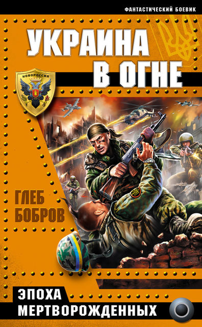 Украина в огне, Глеб Бобров